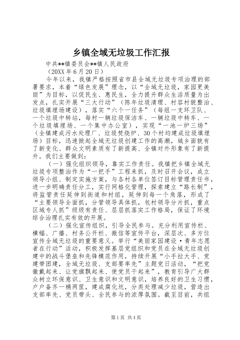 乡镇全域无垃圾工作汇报_第1页