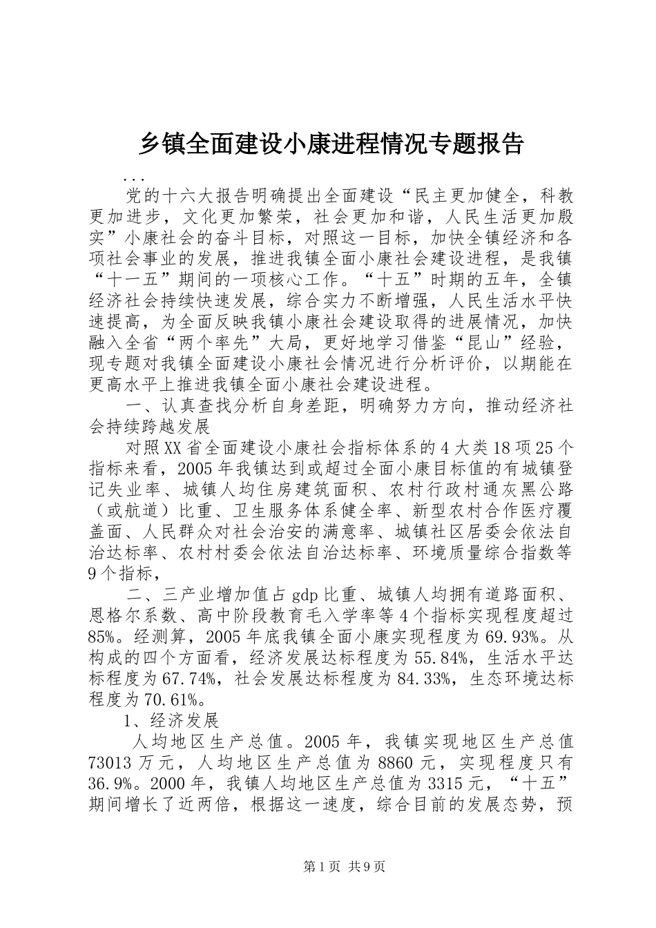 乡镇全面建设小康进程情况专题报告_第1页