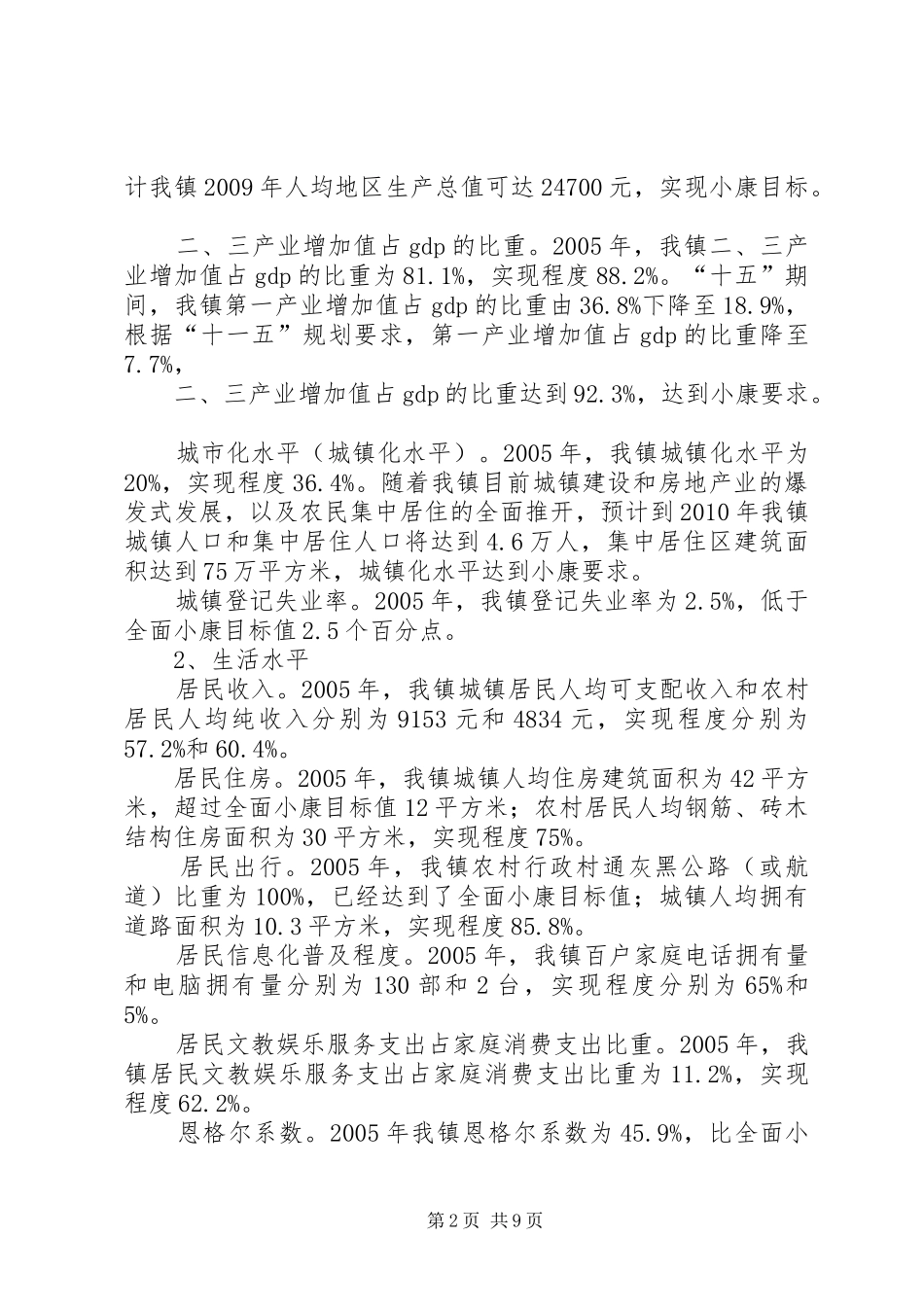 乡镇全面建设小康进程情况专题报告_第2页