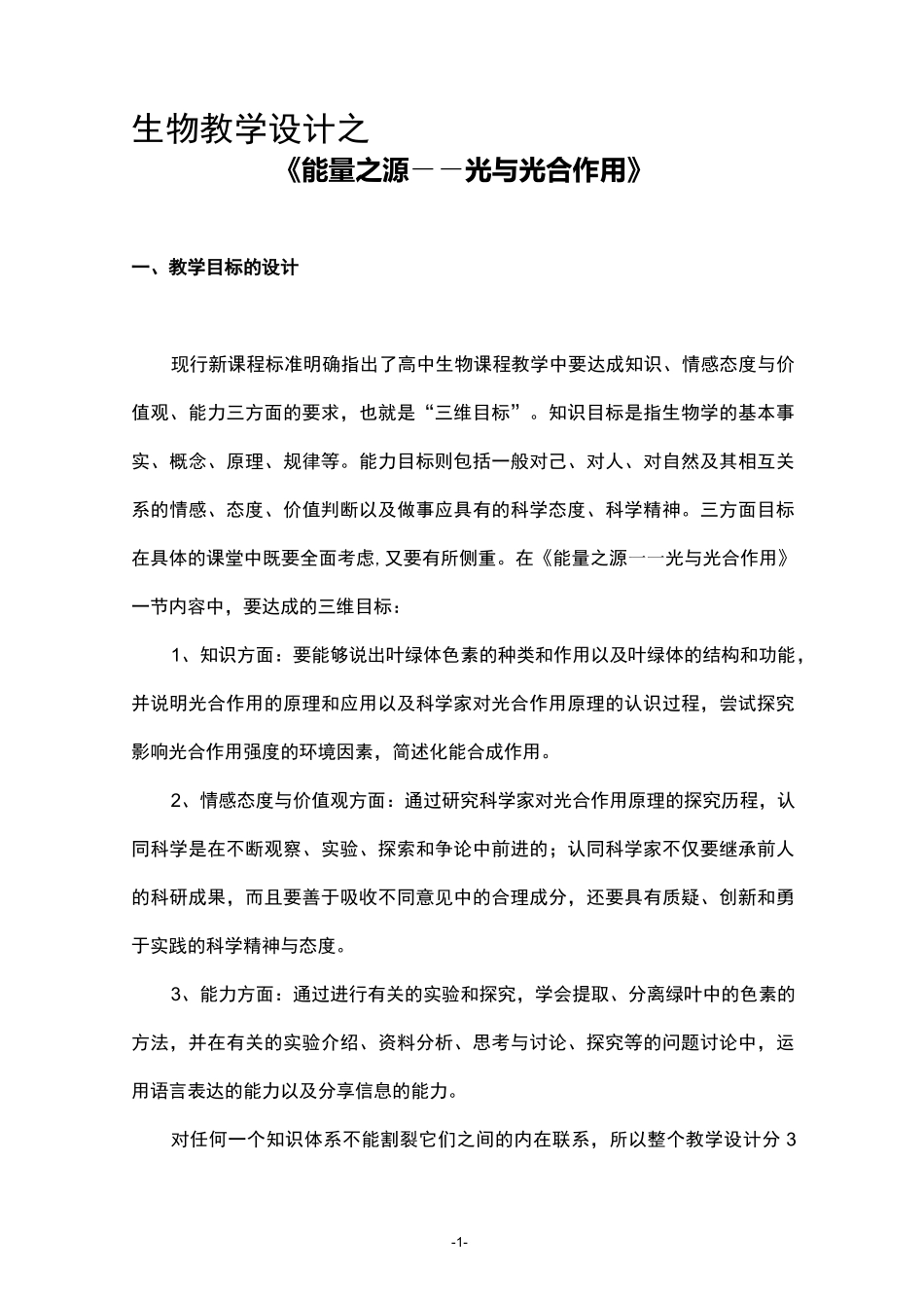 能量之源--光与光合作用教学设计_第1页