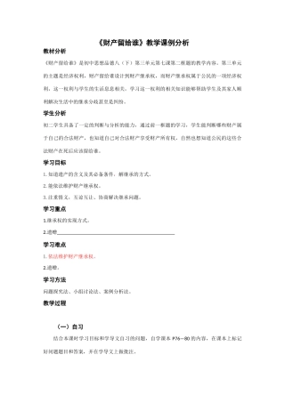 《财产留给谁》课例