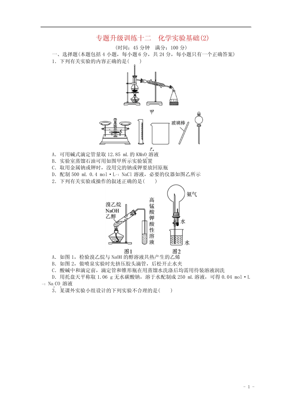 广东省2013年高考化学二轮复习 化学实验基础专题升级训练卷(2)_百度文..._第1页