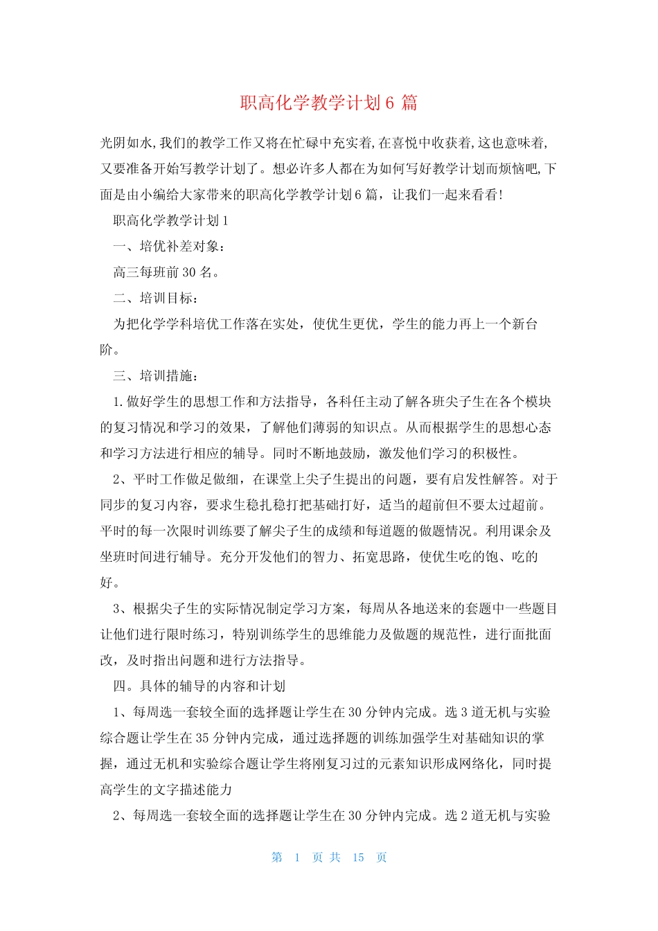 职高化学教学计划6篇 _第1页