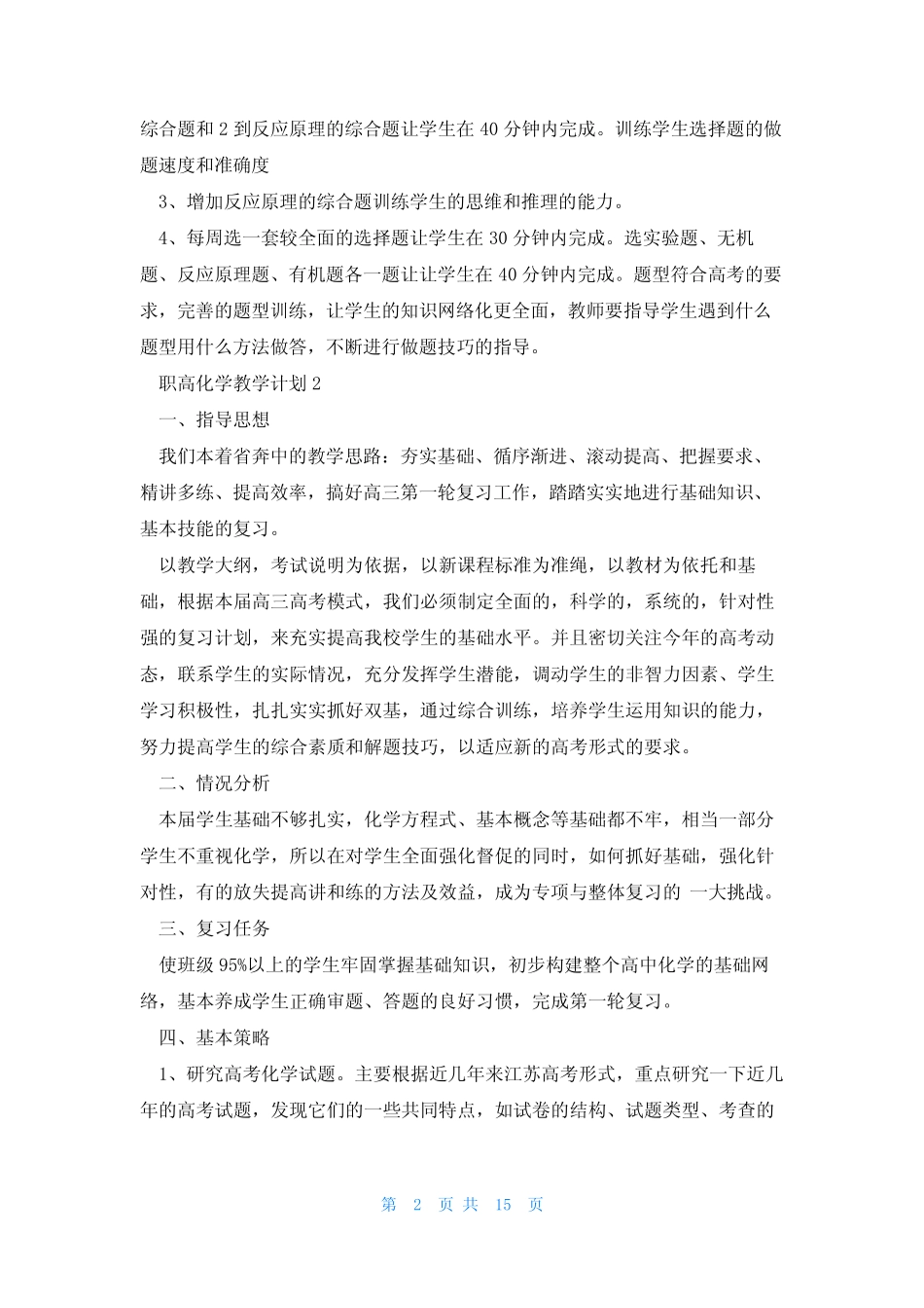 职高化学教学计划6篇 _第2页