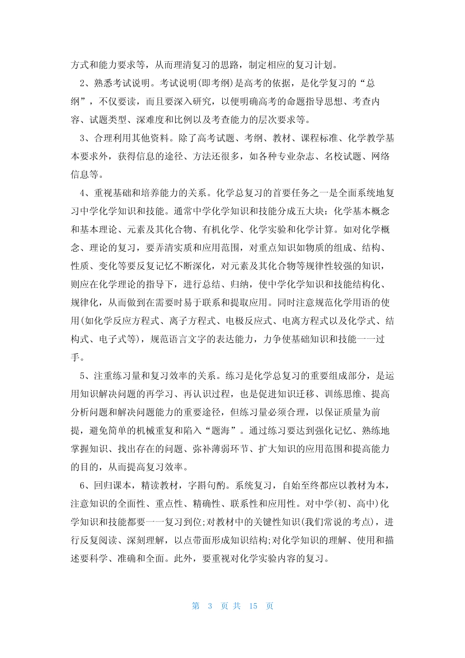 职高化学教学计划6篇 _第3页