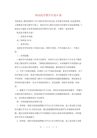 职高化学教学计划6篇 