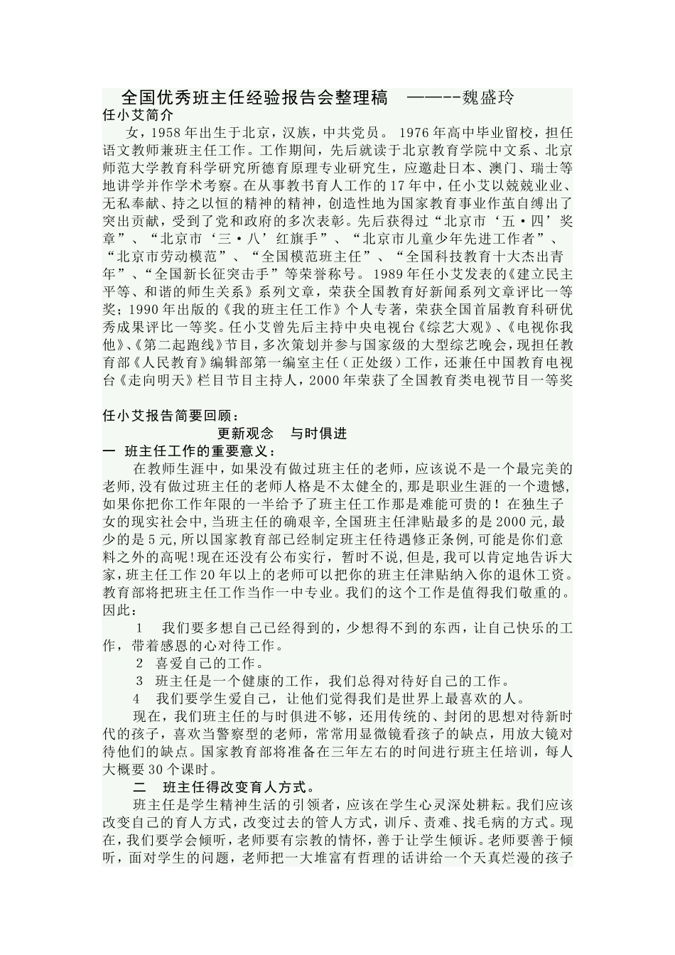 全国优秀班主任经验报告会整理稿_第1页