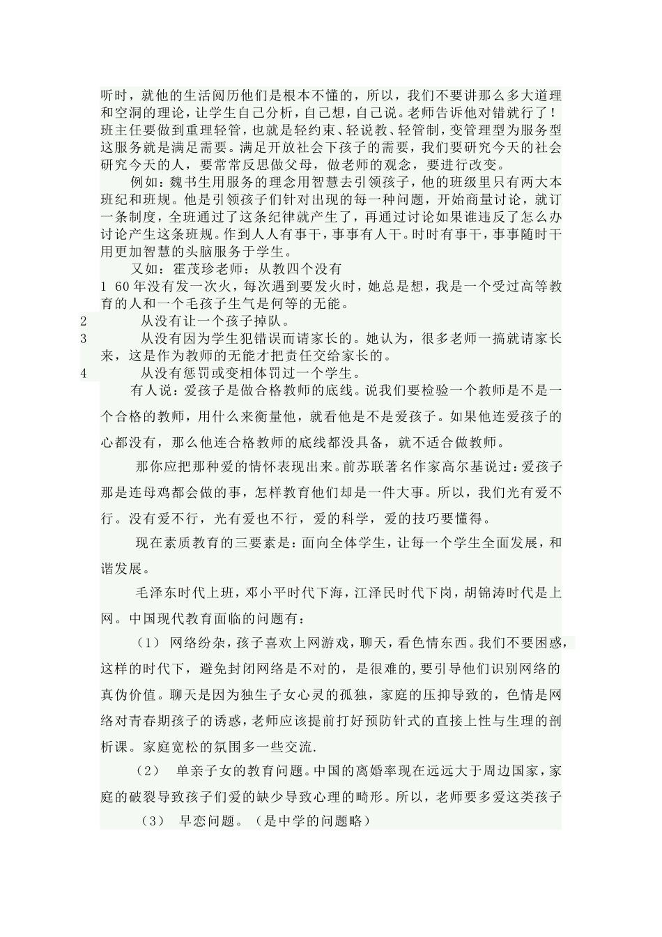 全国优秀班主任经验报告会整理稿_第2页