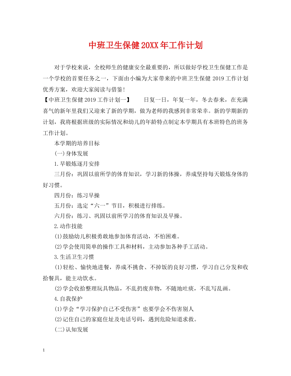 中班卫生保健20XX年工作计划 _第1页