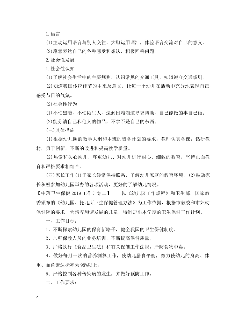 中班卫生保健20XX年工作计划 _第2页
