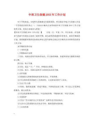 中班卫生保健20XX年工作计划 