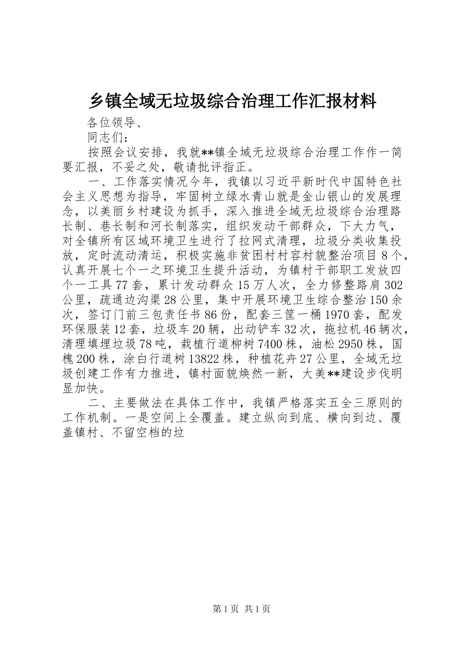 乡镇全域无垃圾综合治理工作汇报材料_第1页