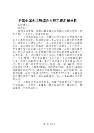 乡镇全域无垃圾综合治理工作汇报材料