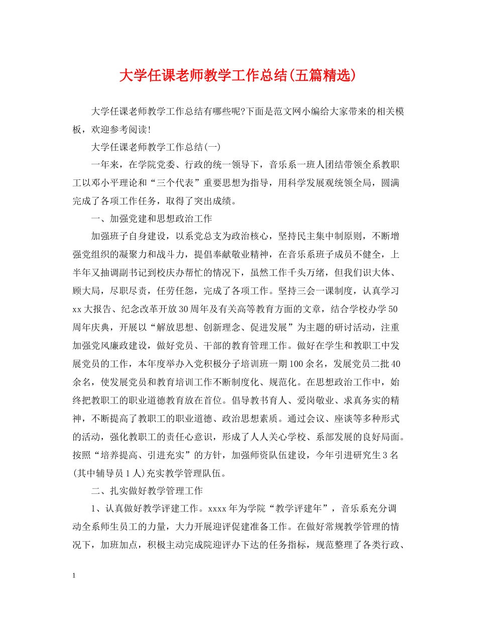 大学任课老师教学工作总结五篇精选)_第1页