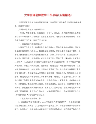 大学任课老师教学工作总结五篇精选)