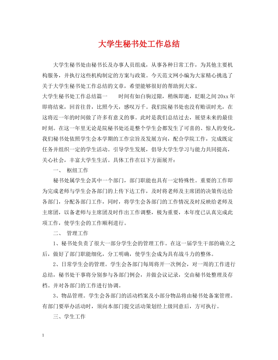 大学生秘书处工作总结_第1页