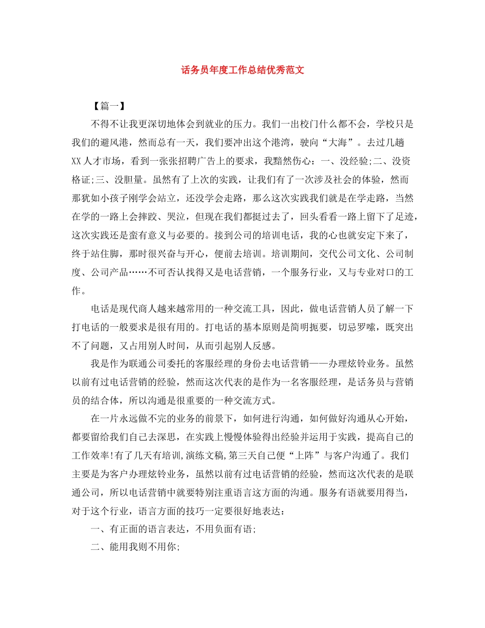 话务员年度工作总结优秀范文_第1页