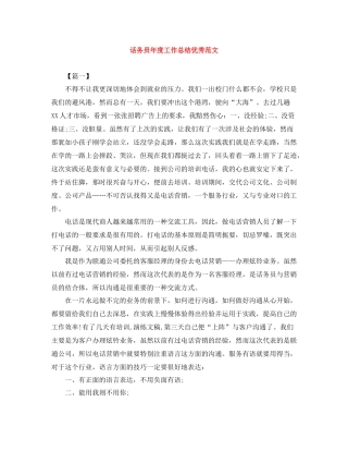 话务员年度工作总结优秀范文