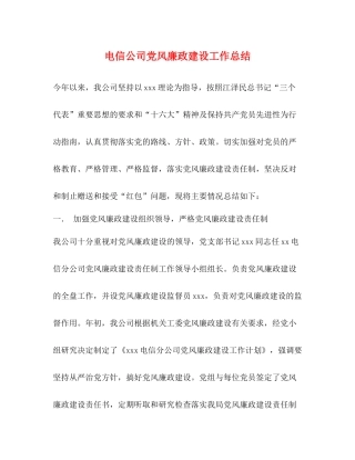 电信公司党风廉政建设工作总结