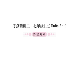 七年级上册units5-9（39张）（图片）