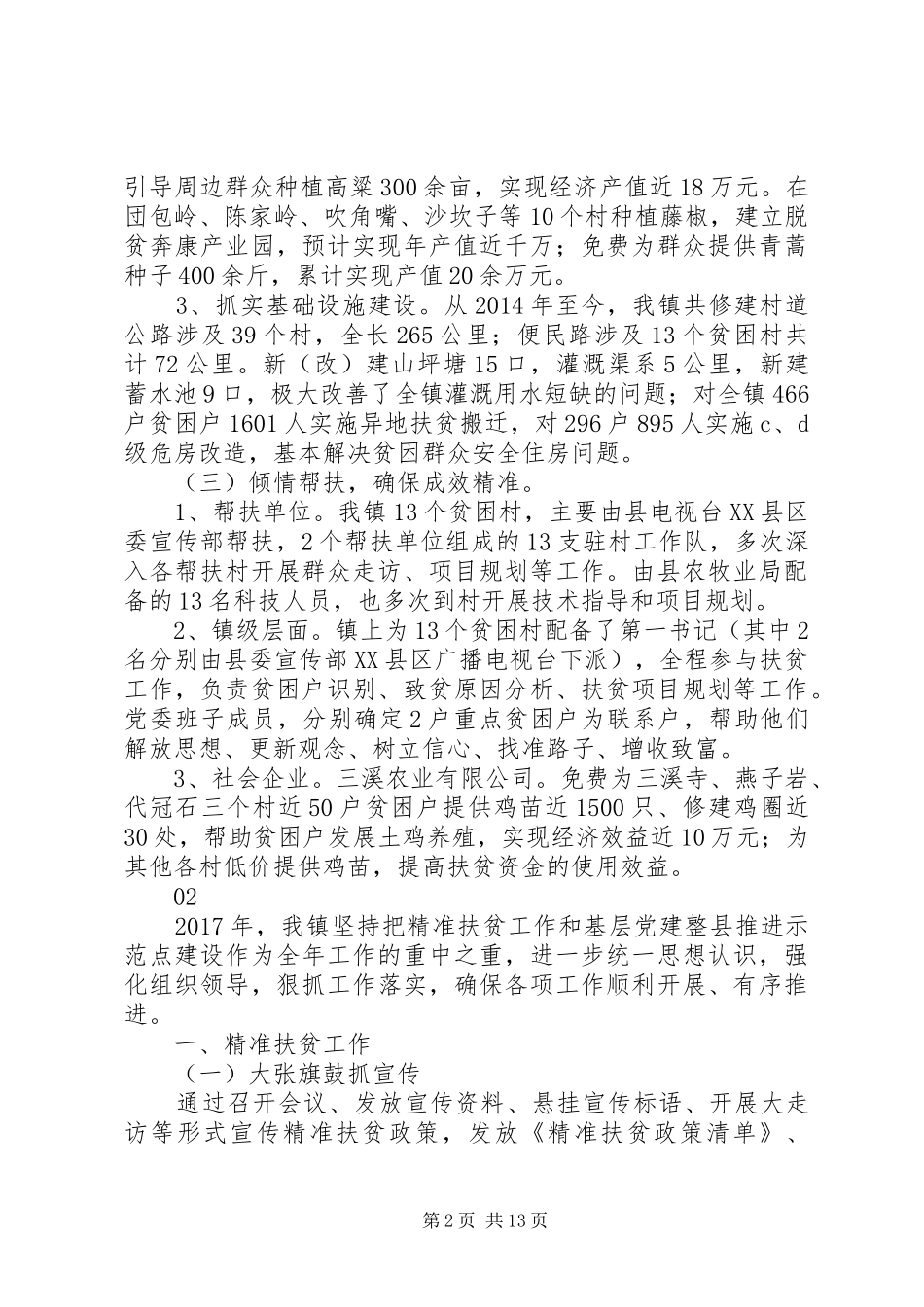 乡镇健康扶贫工作汇报范文_第2页