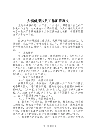 乡镇健康扶贫工作汇报范文