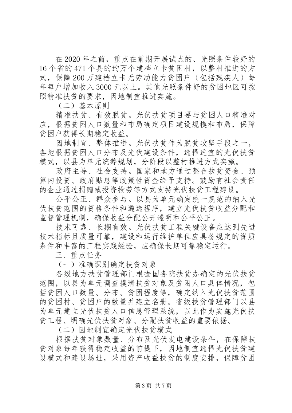 乡镇光伏扶贫工作汇报_第3页