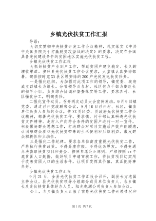 乡镇光伏扶贫工作汇报