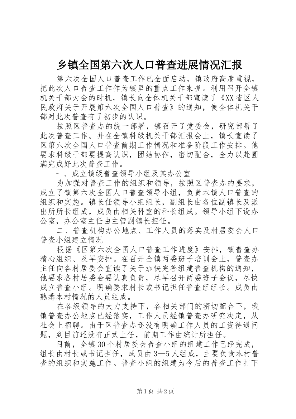 乡镇全国第六次人口普查进展情况汇报_第1页