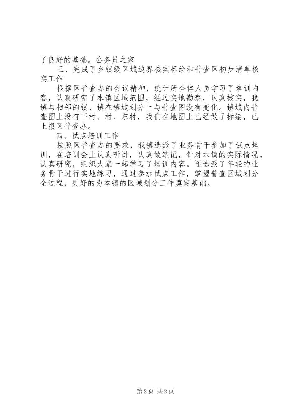 乡镇全国第六次人口普查进展情况汇报_第2页