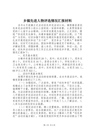 乡镇先进人物评选情况汇报材料