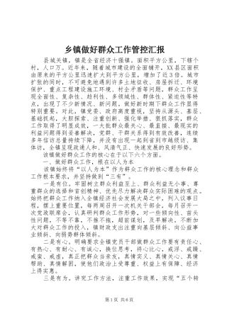 乡镇做好群众工作管控汇报