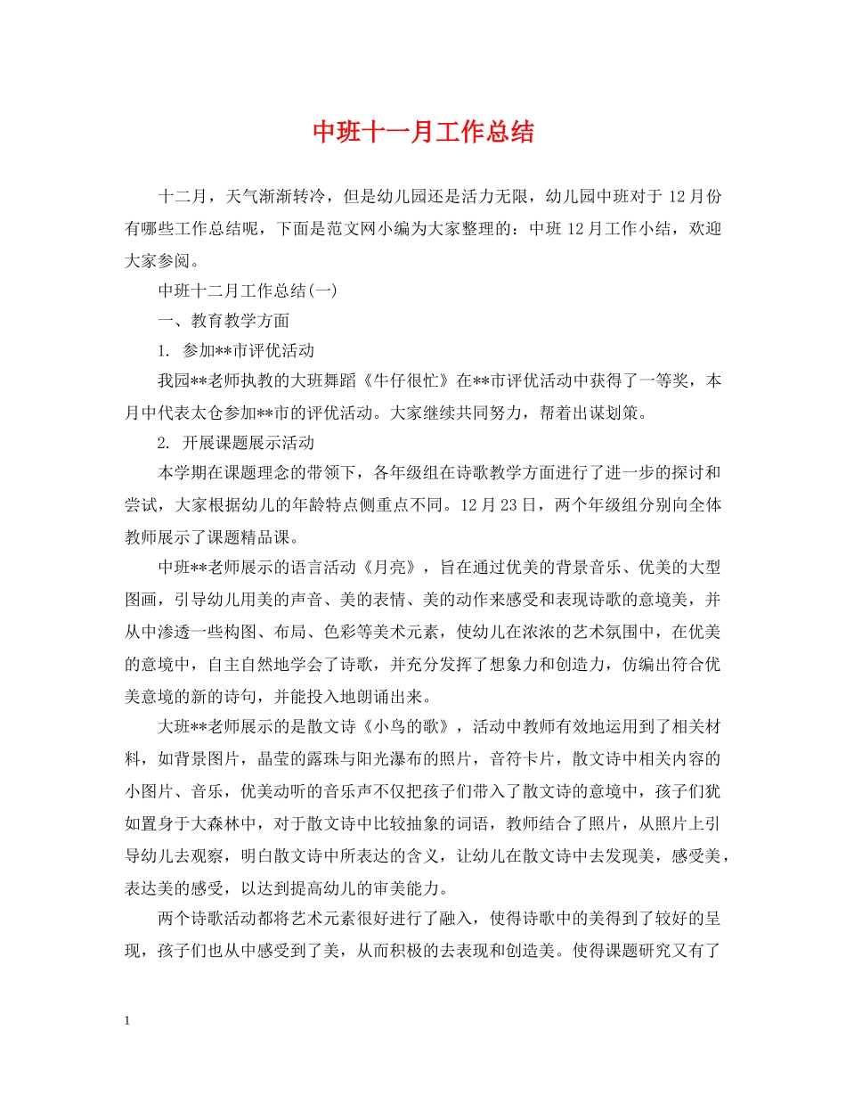 中班十一月工作总结 _第1页