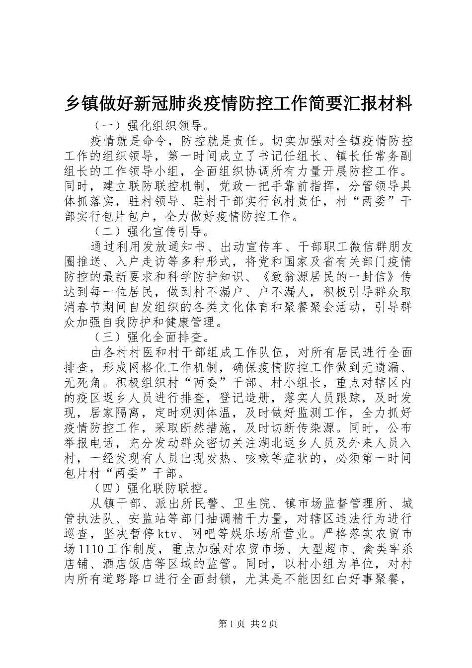 乡镇做好新冠肺炎疫情防控工作简要汇报材料_第1页