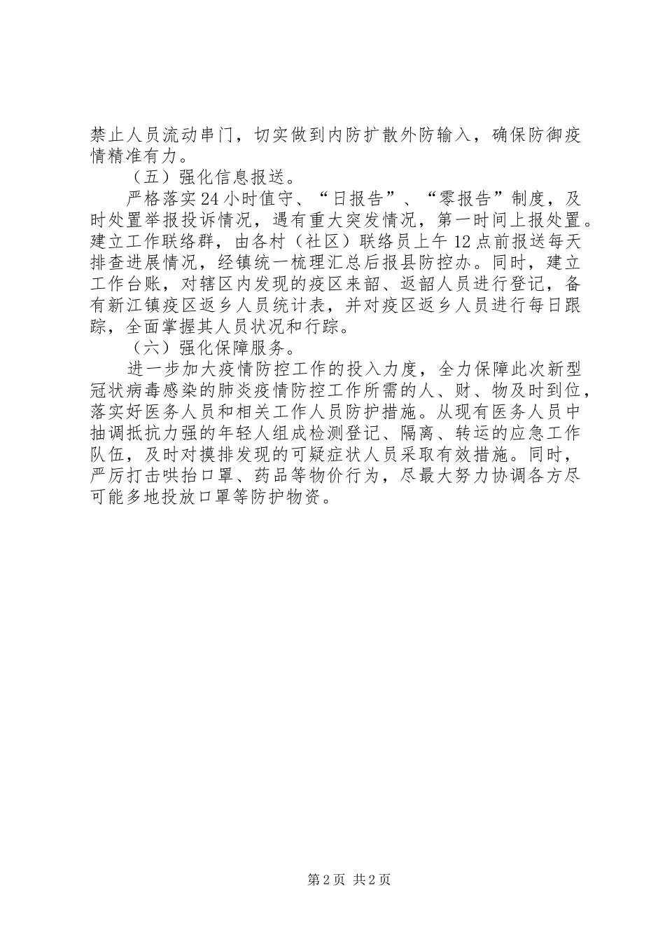 乡镇做好新冠肺炎疫情防控工作简要汇报材料_第2页