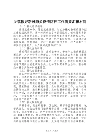 乡镇做好新冠肺炎疫情防控工作简要汇报材料