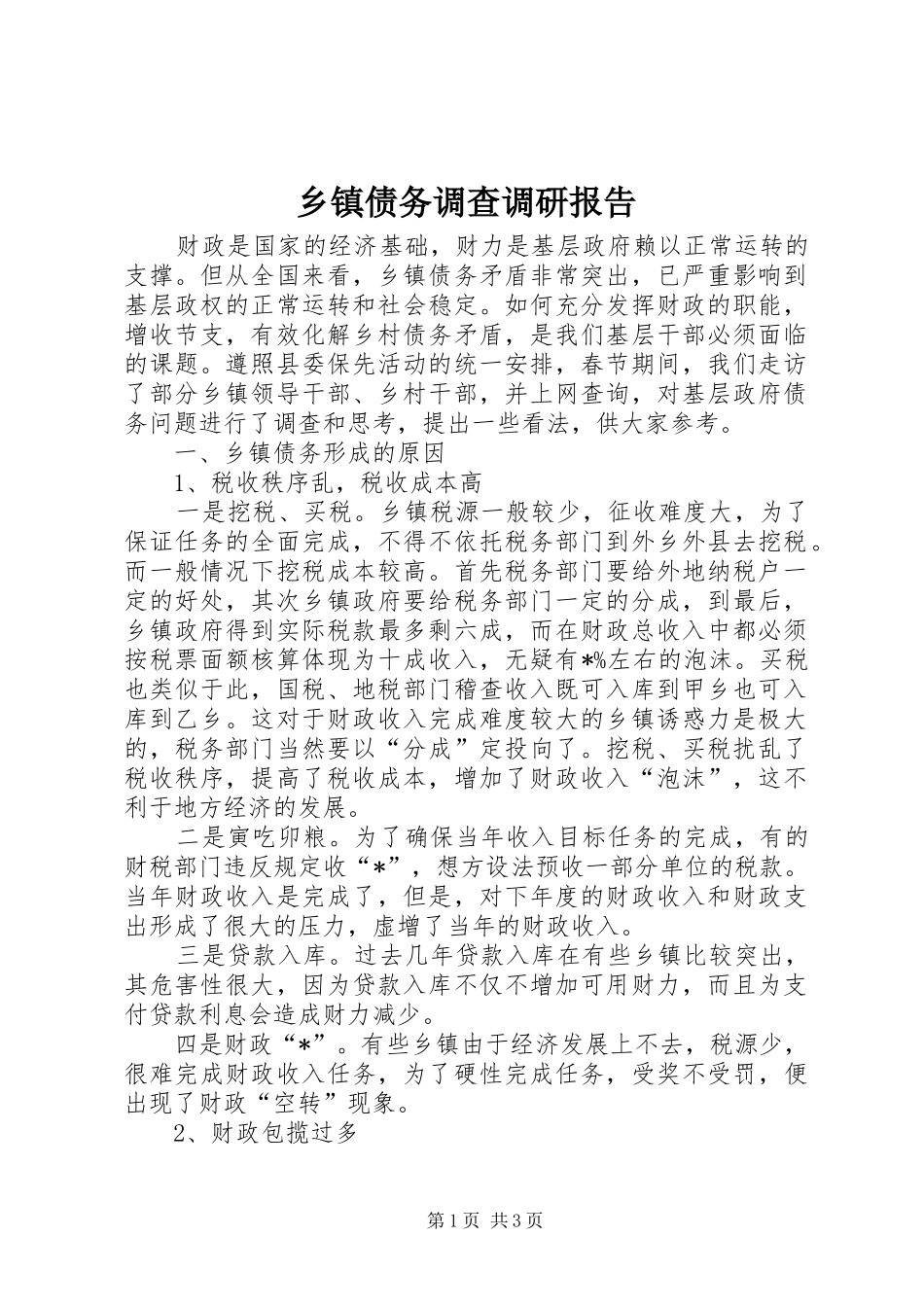 乡镇债务调查调研报告_第1页