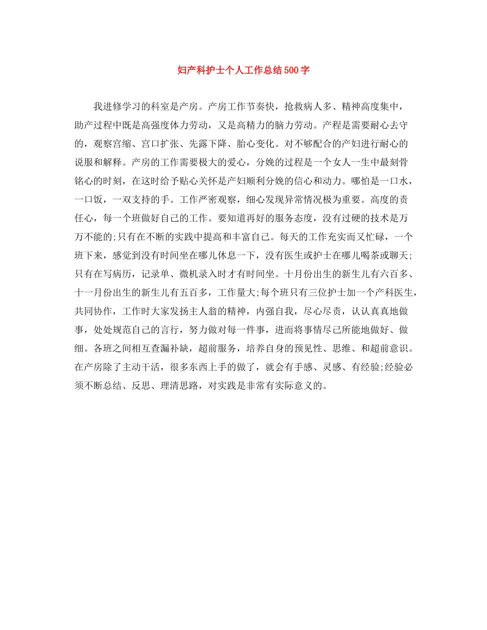 妇产科护士个人工作总结500字_第1页