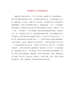 妇产科护士个人工作总结500字