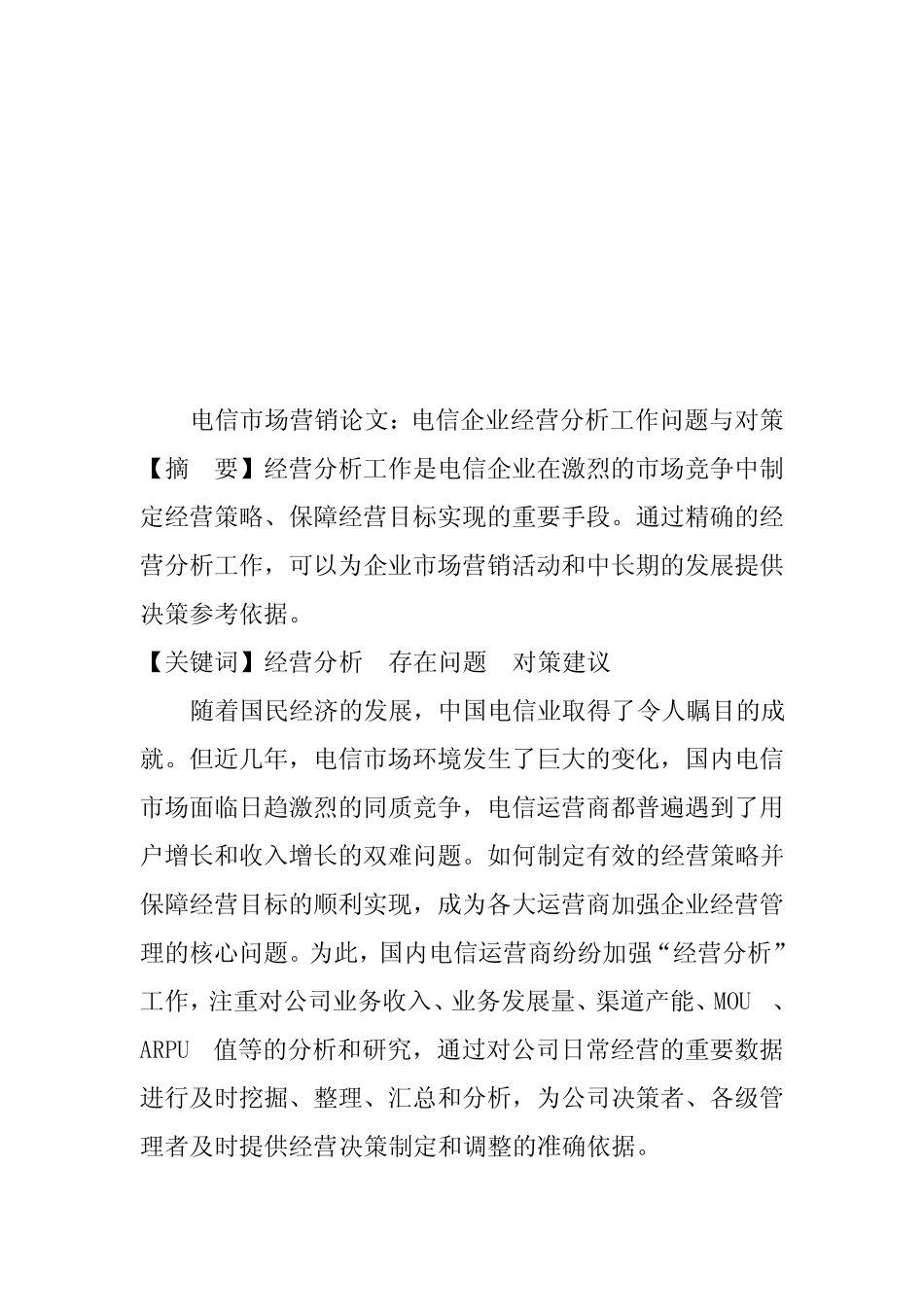 电信企业经营分析工作问题及其对策(doc 7页)(正式版)_第1页