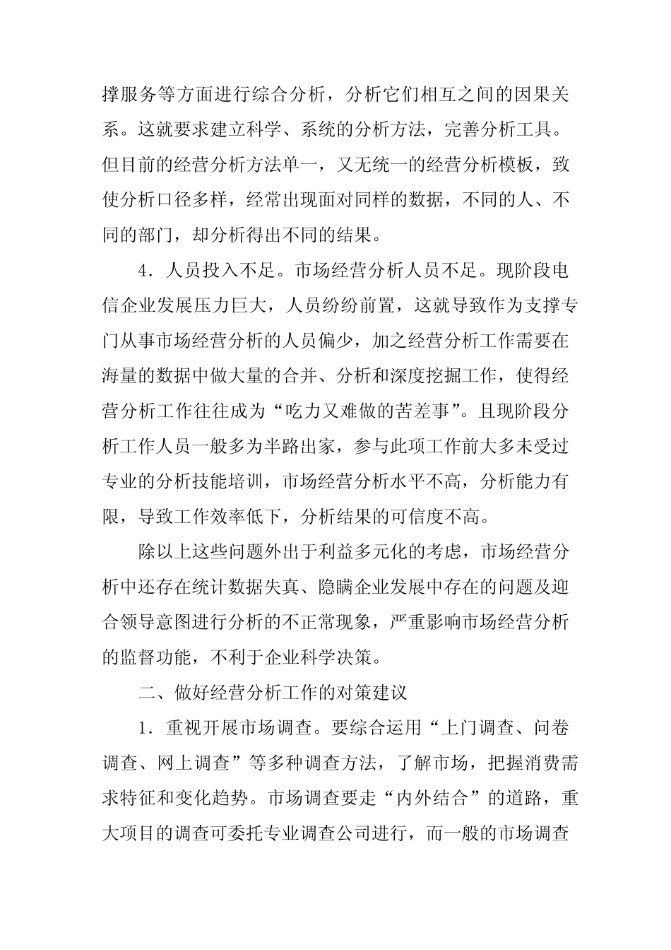 电信企业经营分析工作问题及其对策(doc 7页)(正式版)_第3页