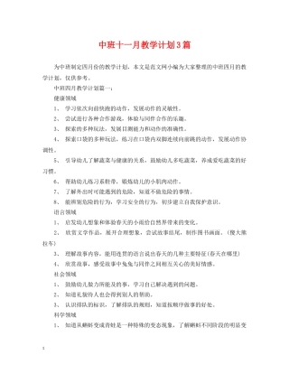 中班十一月教学计划3篇 