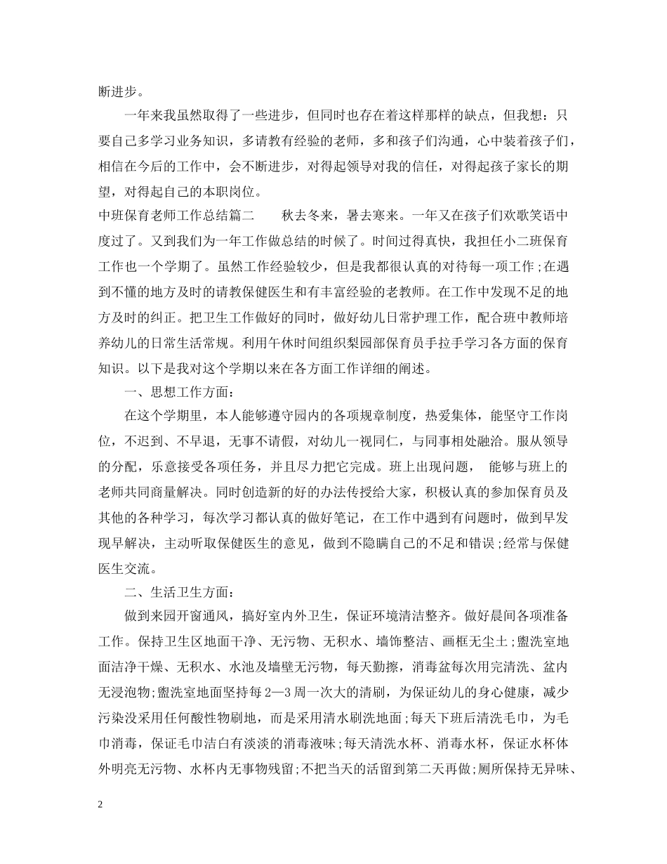 中班保育老师工作总结 _第2页