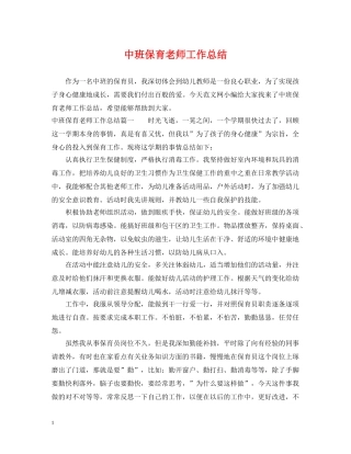 中班保育老师工作总结 