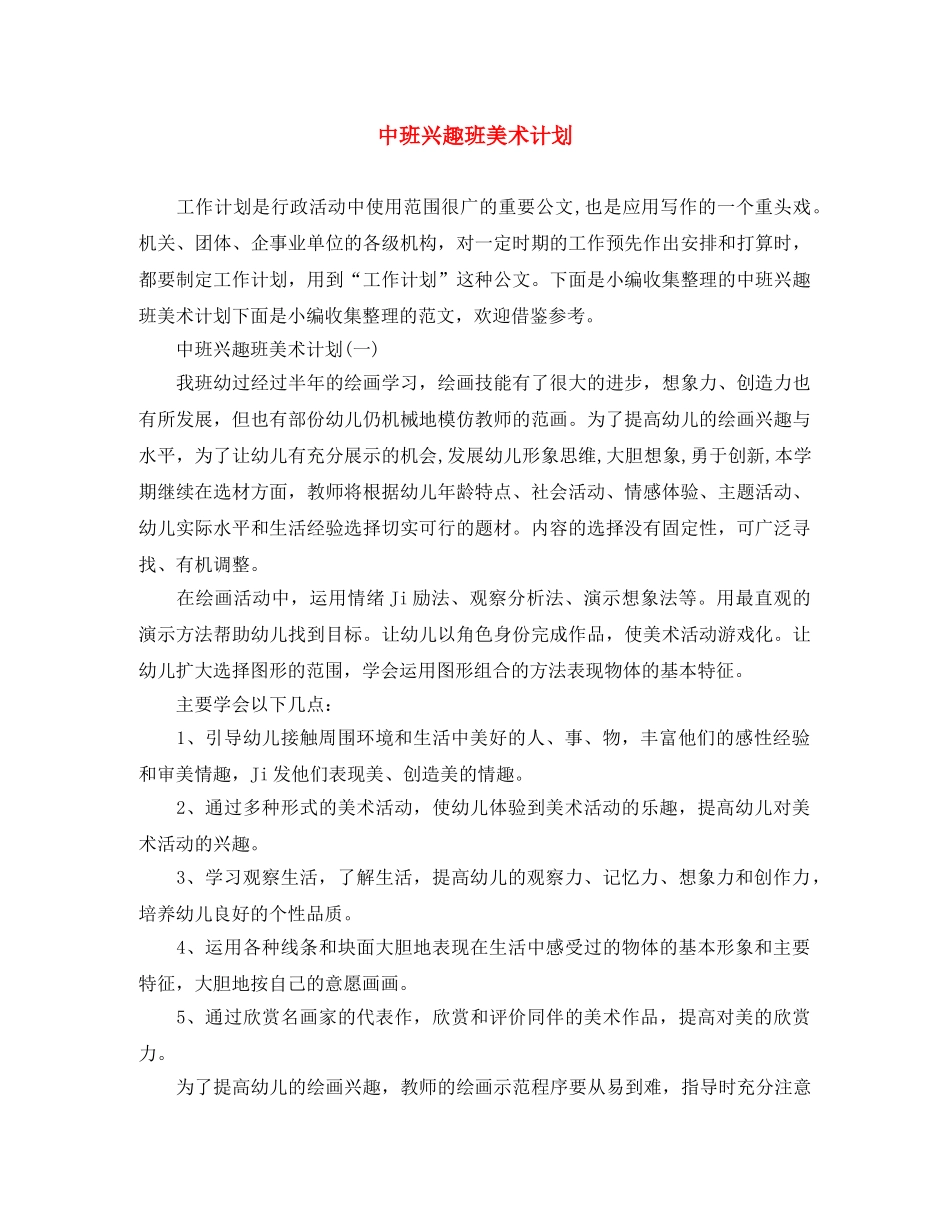 中班兴趣班美术计划 _第1页