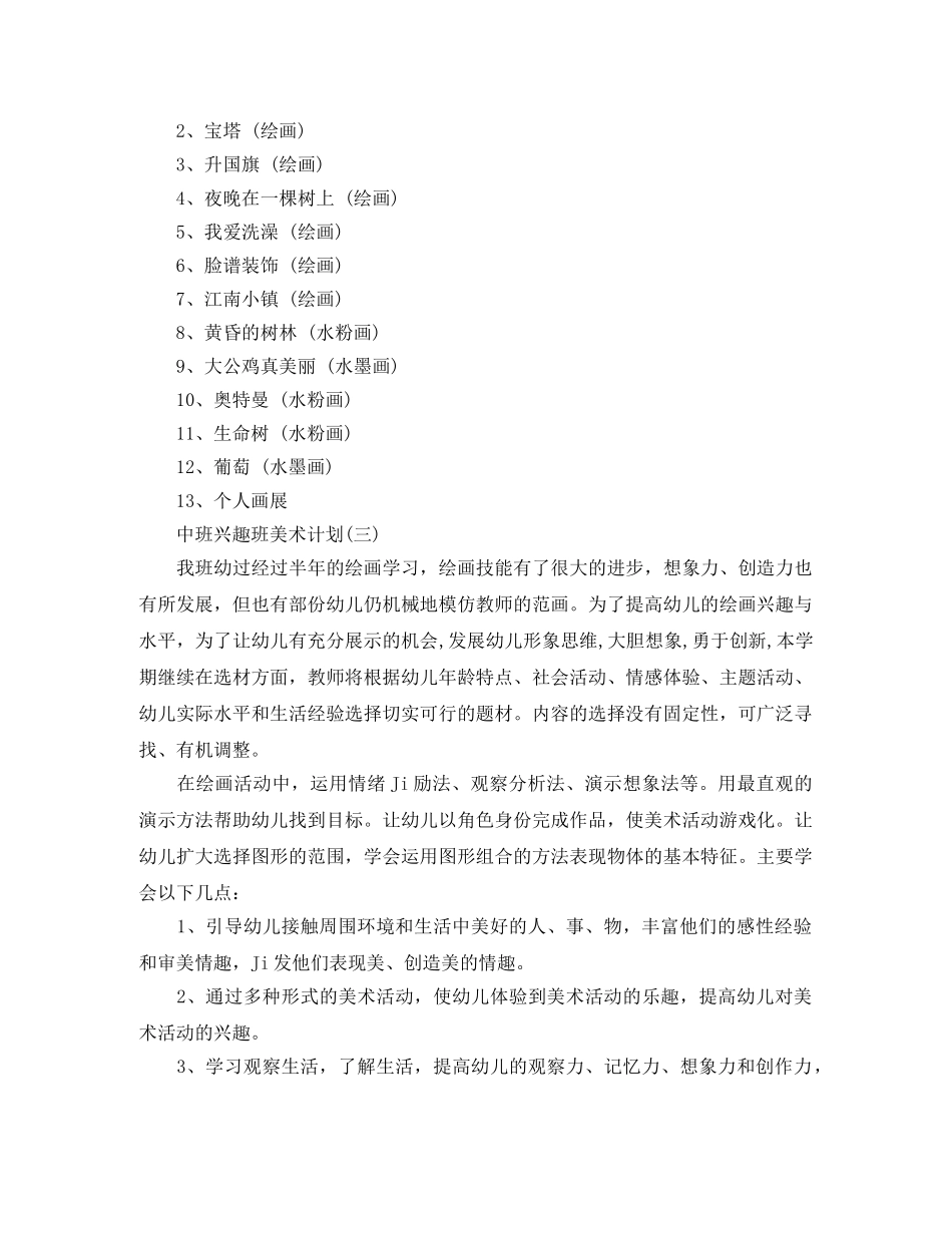 中班兴趣班美术计划 _第3页