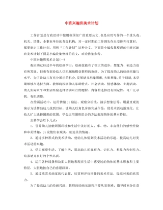 中班兴趣班美术计划 