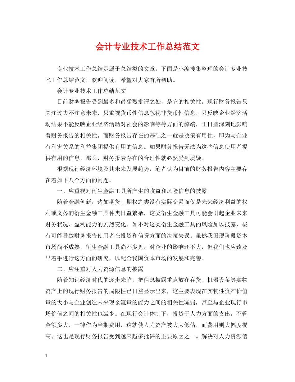 会计专业技术工作总结范文_第1页