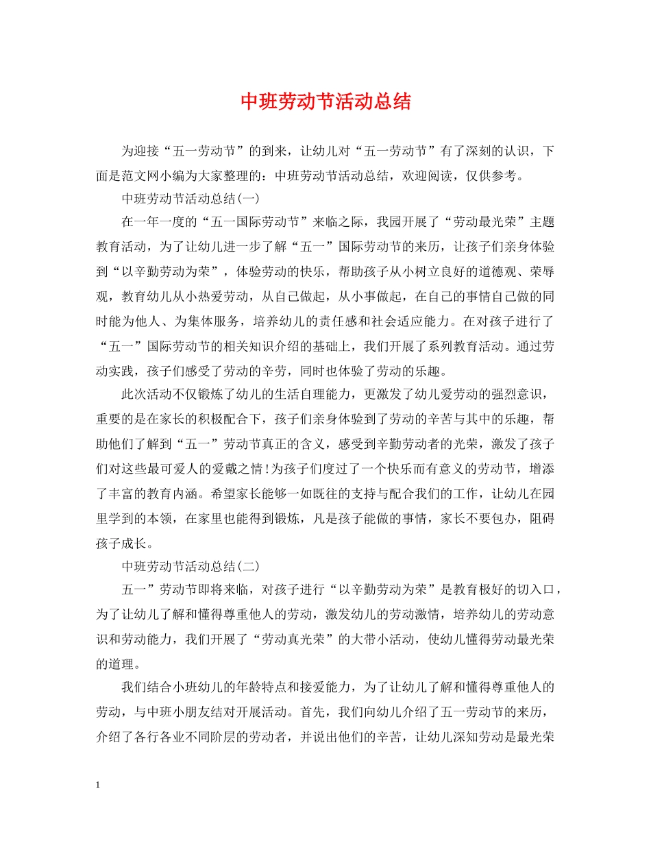 中班劳动节活动总结 _第1页