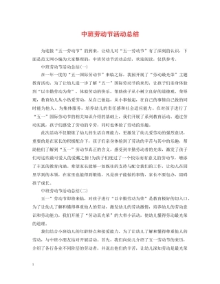 中班劳动节活动总结 